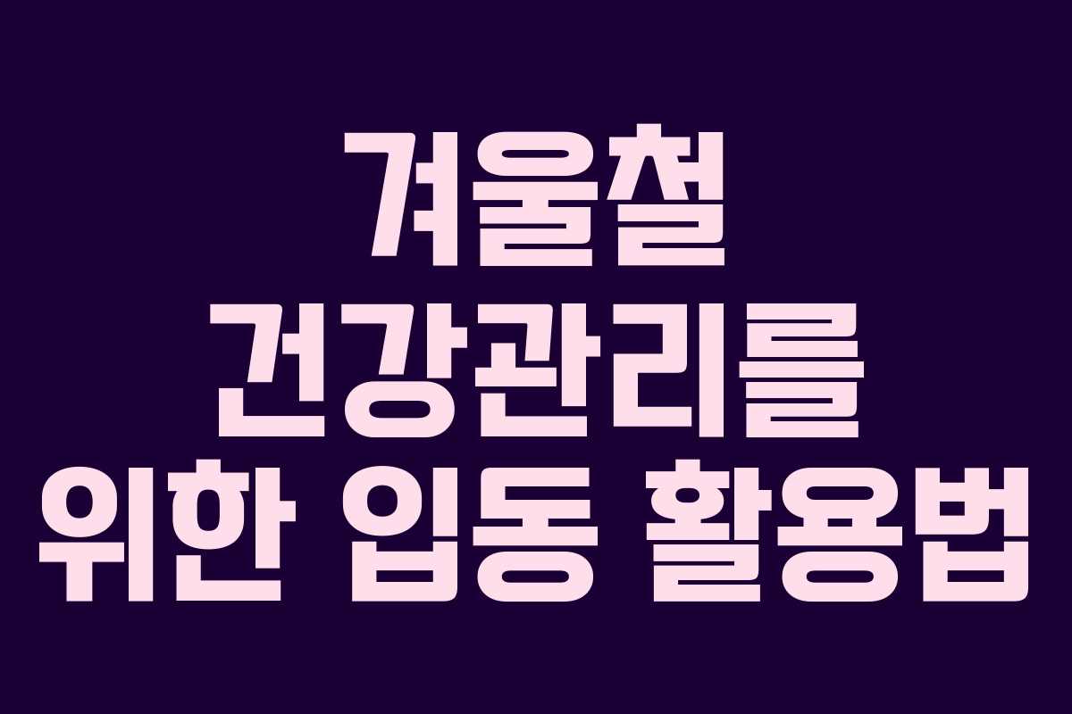 겨울철 건강관리를 위한 입동 활용법