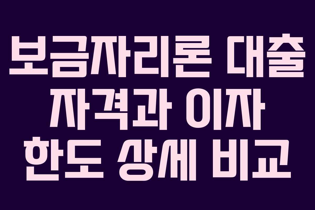 보금자리론 대출 자격과 이자 한도 상세 비교