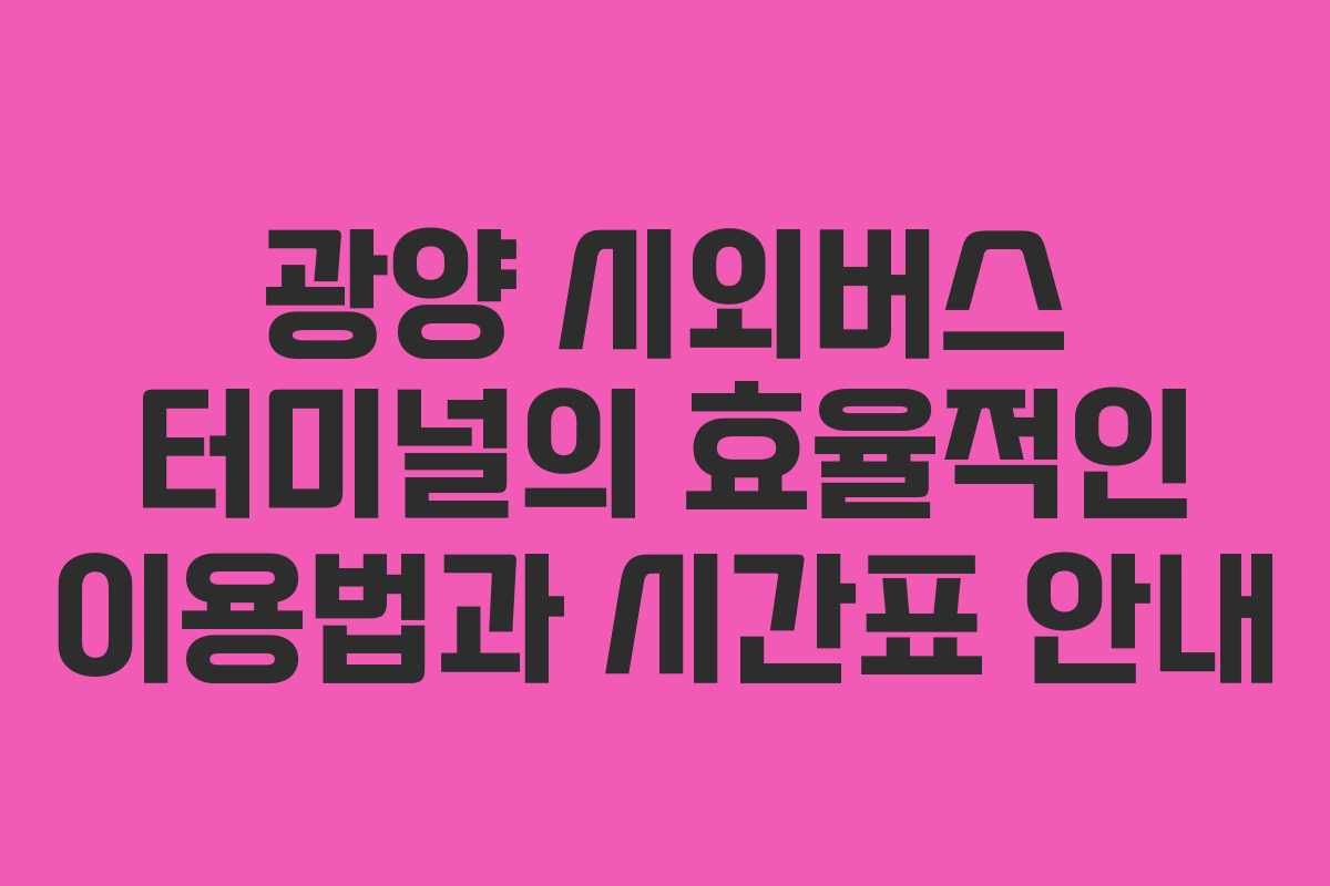 광양 시외버스 터미널의 효율적인 이용법과 시간표 안내