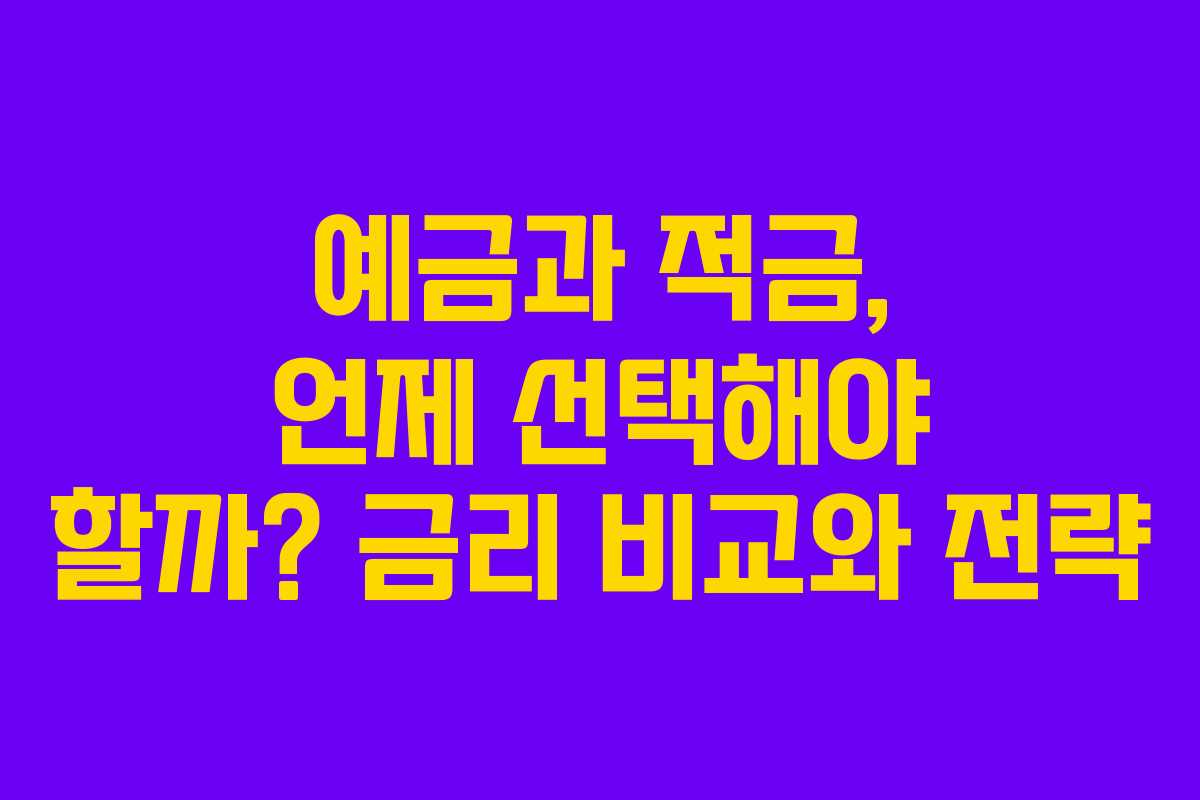 예금과 적금, 언제 선택해야 할까? 금리 비교와 전략