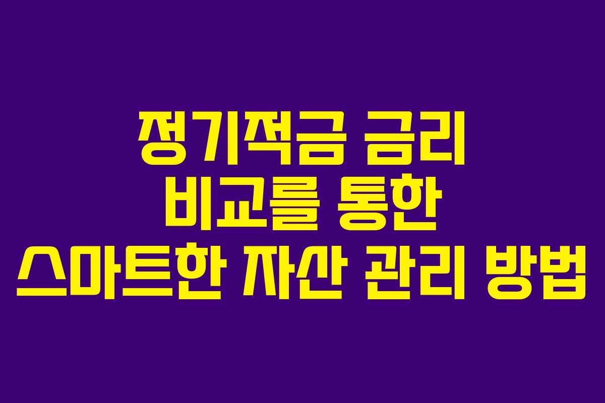 정기적금 금리 비교를 통한 스마트한 자산 관리 방법