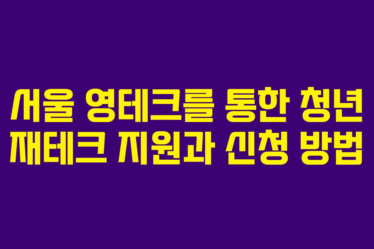 서울 영테크를 통한 청년 재테크 지원과 신청 방법