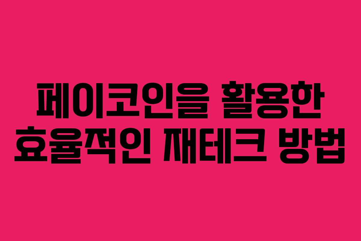 페이코인을 활용한 효율적인 재테크 방법