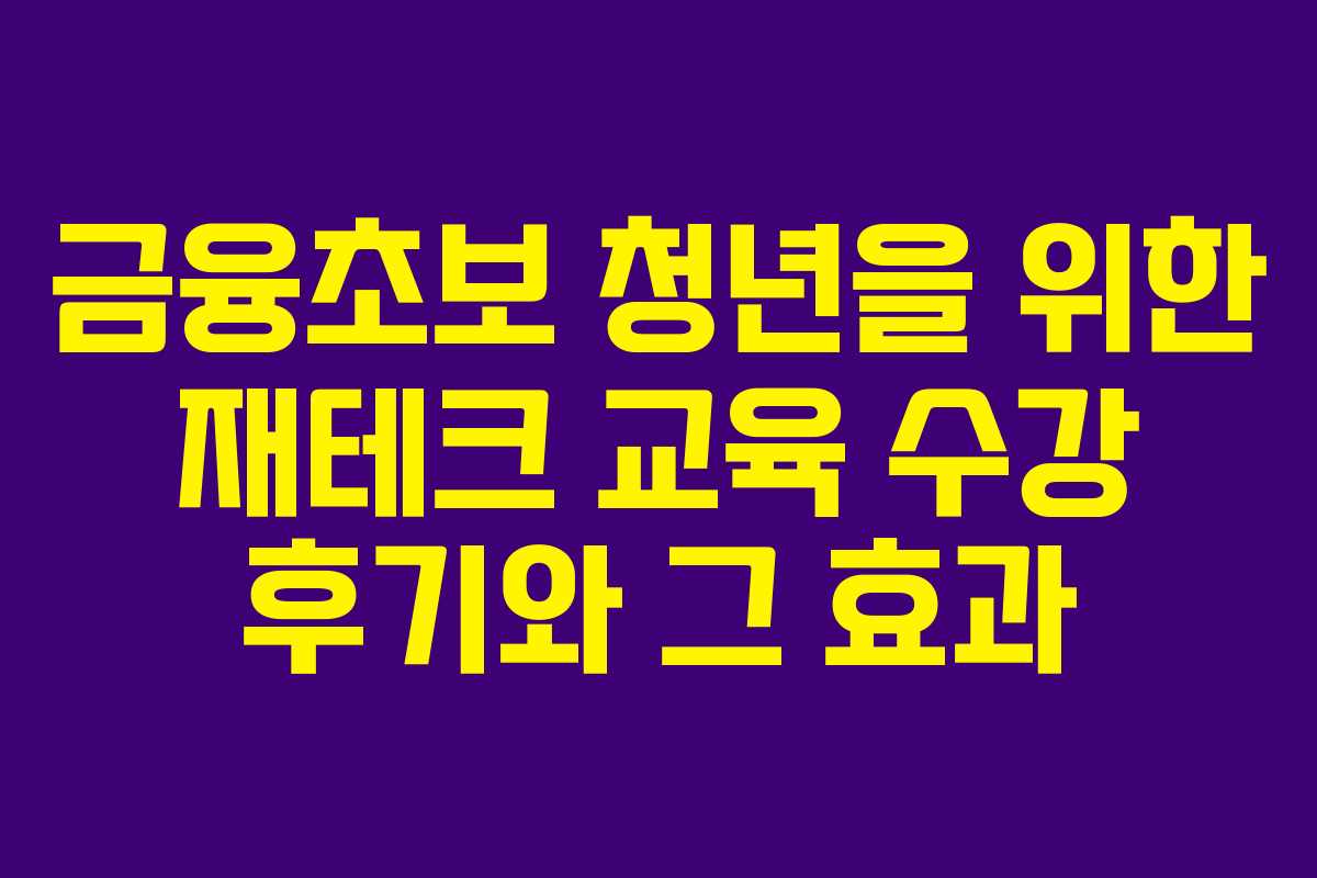 금융초보 청년을 위한 재테크 교육 수강 후기와 그 효과