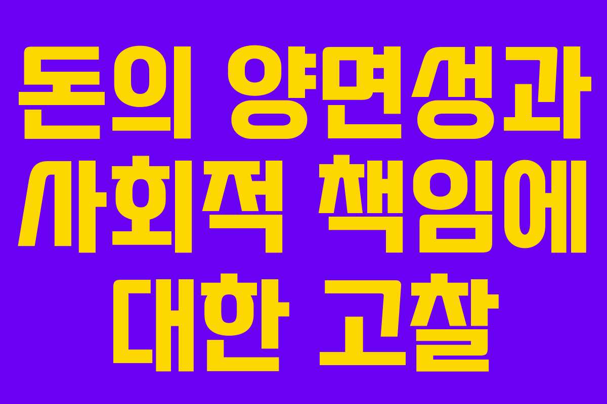 돈의 양면성과 사회적 책임에 대한 고찰