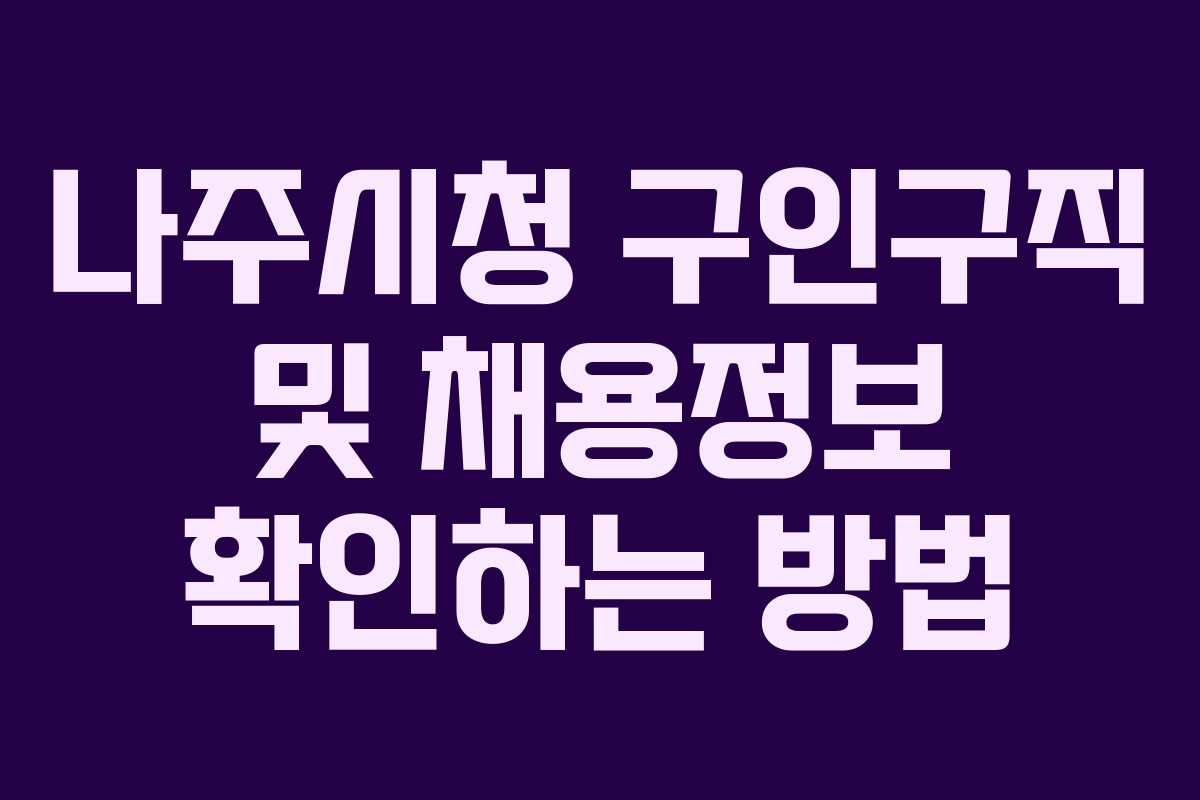 나주시청 구인구직 및 채용정보 확인하는 방법