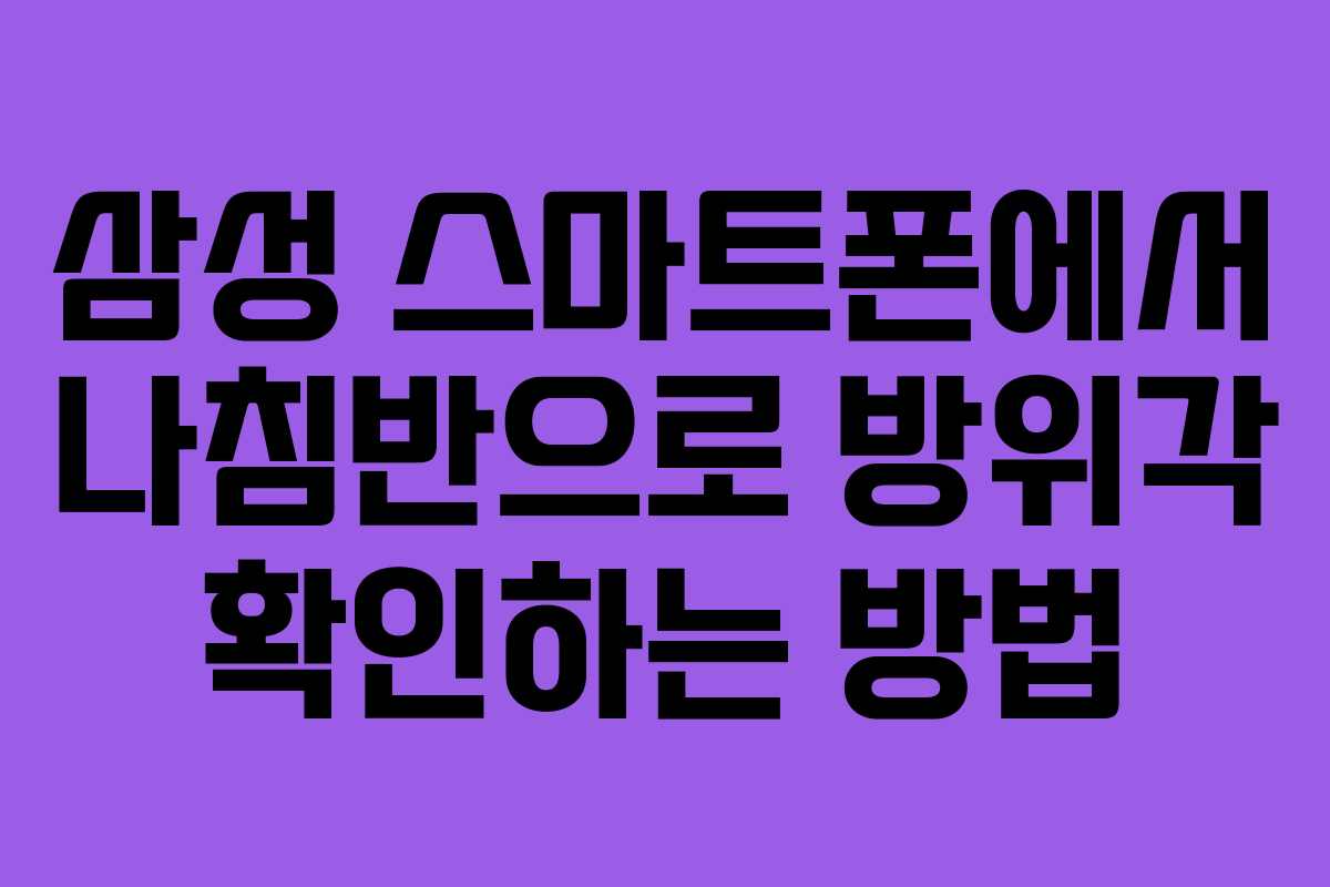 삼성 스마트폰에서 나침반으로 방위각 확인하는 방법