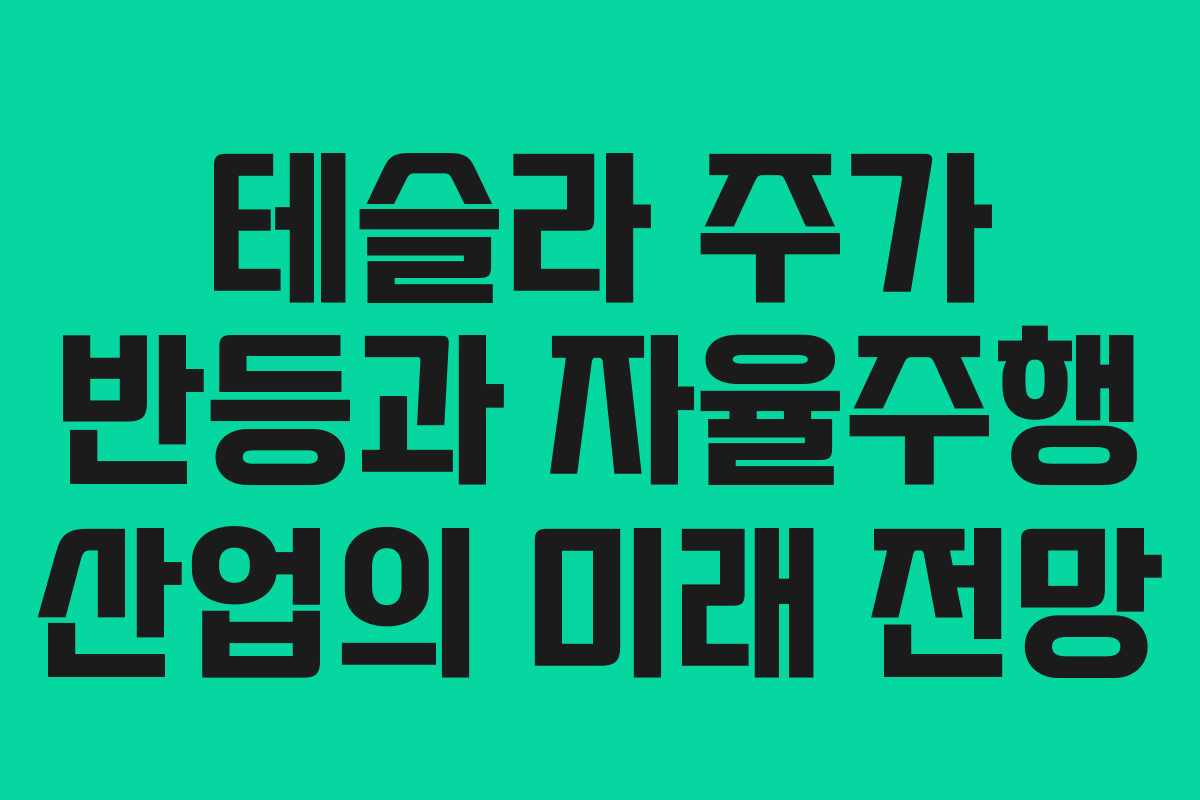 테슬라 주가 반등과 자율주행 산업의 미래 전망