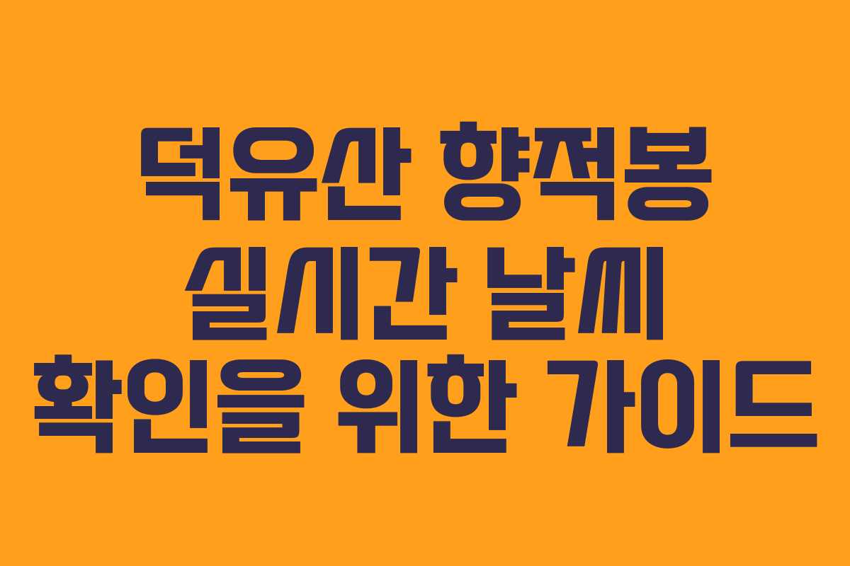 덕유산 향적봉 실시간 날씨 확인을 위한 가이드