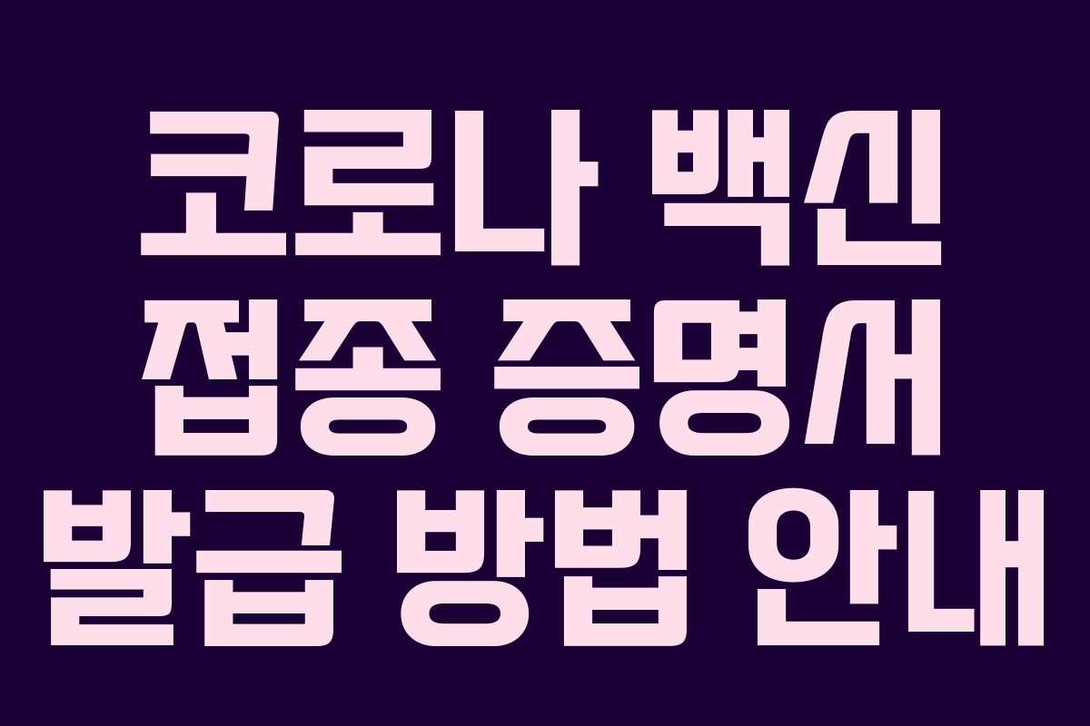 코로나 백신 접종 증명서 발급 방법 안내