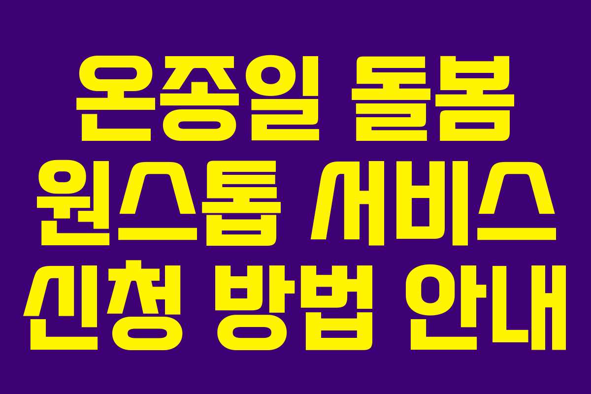 온종일 돌봄 원스톱 서비스 신청 방법 안내