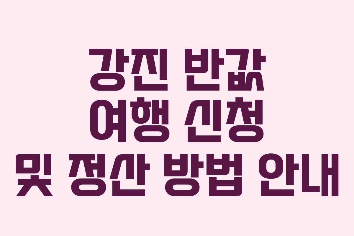 강진 반값 여행 신청 및 정산 방법 안내