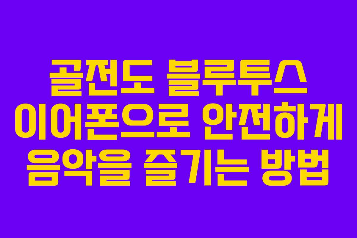 골전도 블루투스 이어폰으로 안전하게 음악을 즐기는 방법