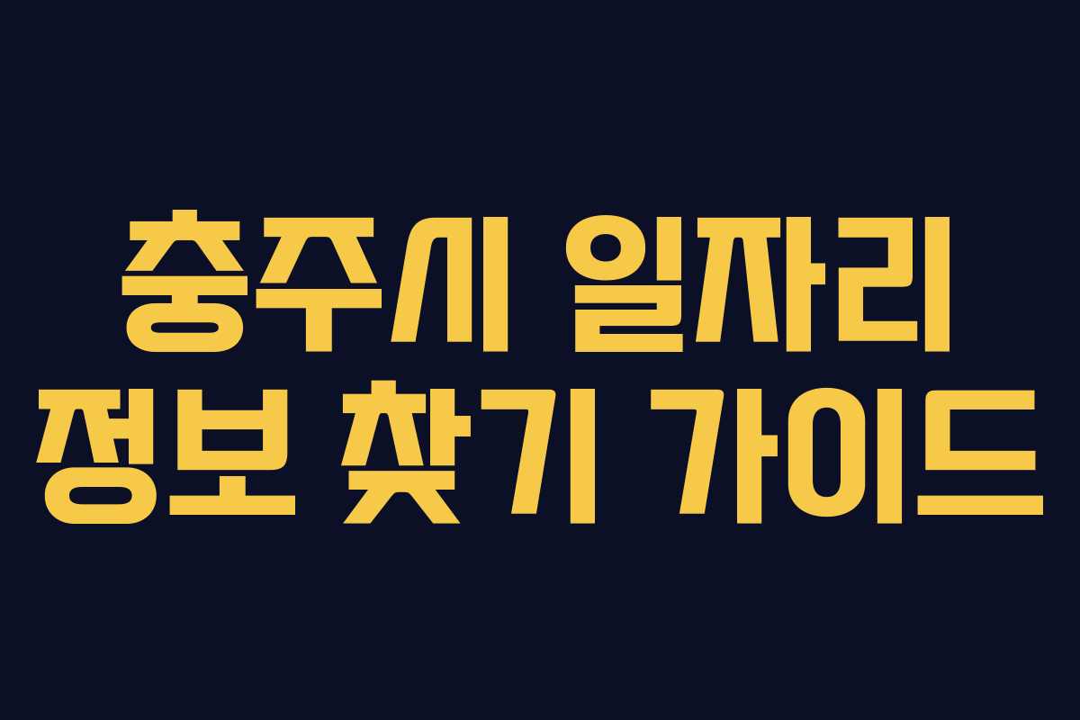 충주시 일자리 정보 찾기 가이드