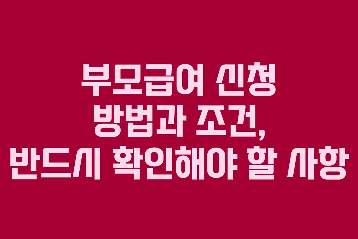 부모급여 신청 방법과 조건, 반드시 확인해야 할 사항