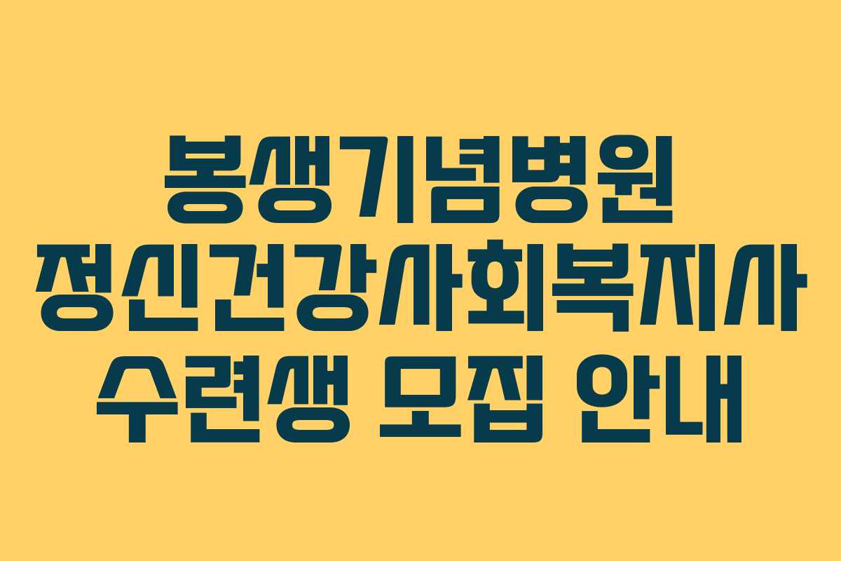 봉생기념병원 정신건강사회복지사 수련생 모집 안내