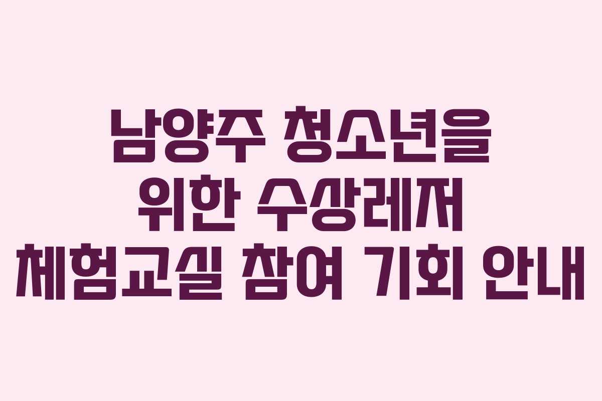 남양주 청소년을 위한 수상레저 체험교실 참여 기회 안내