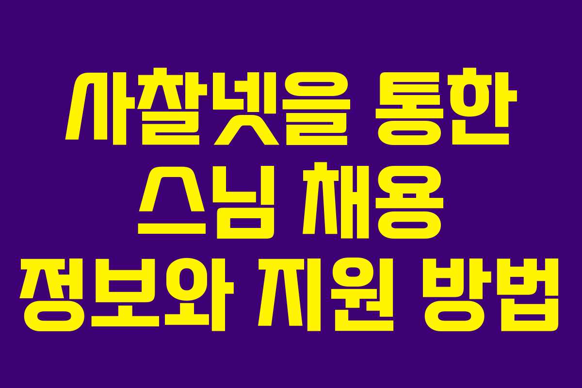 사찰넷을 통한 스님 채용 정보와 지원 방법