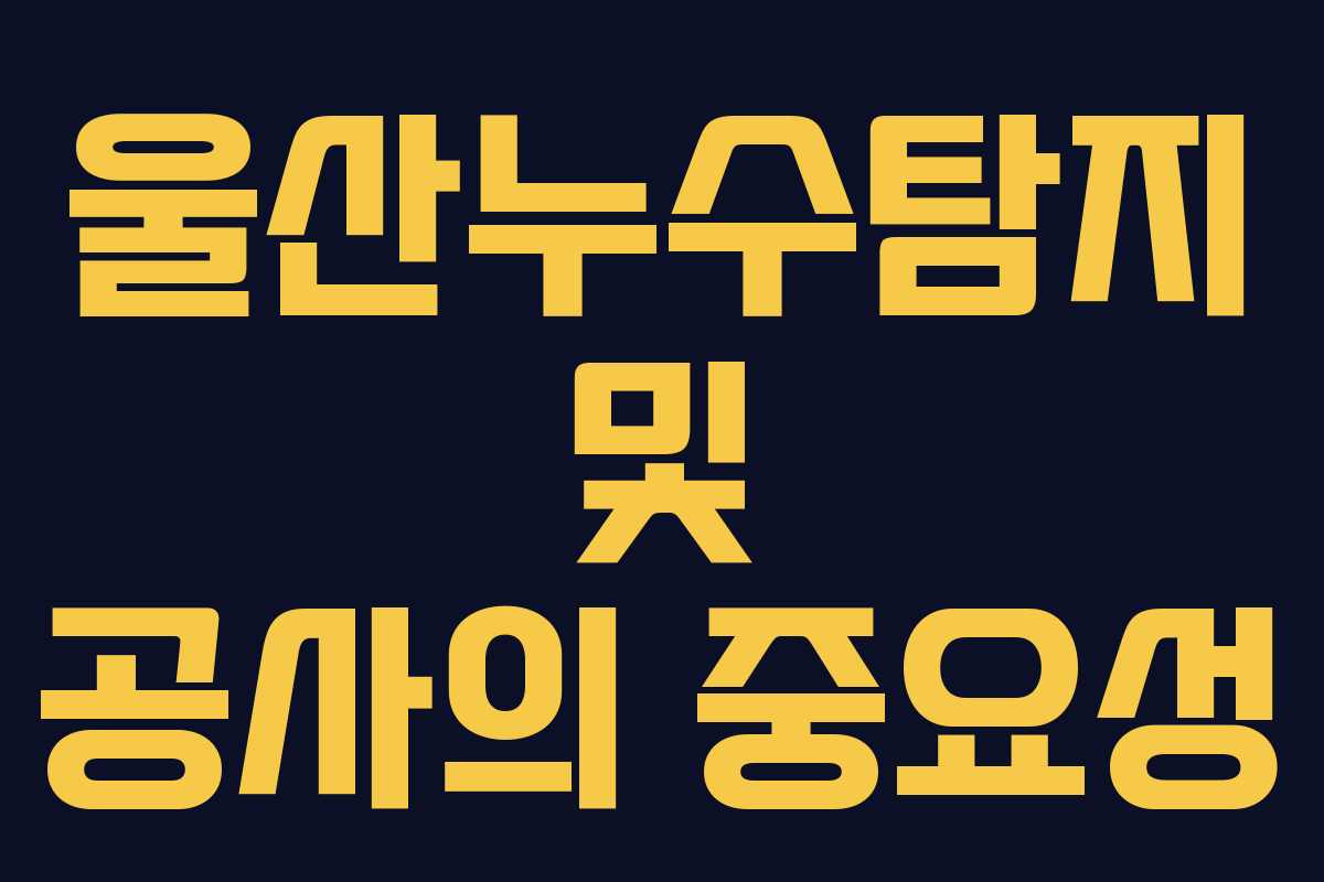 울산누수탐지 및 공사의 중요성