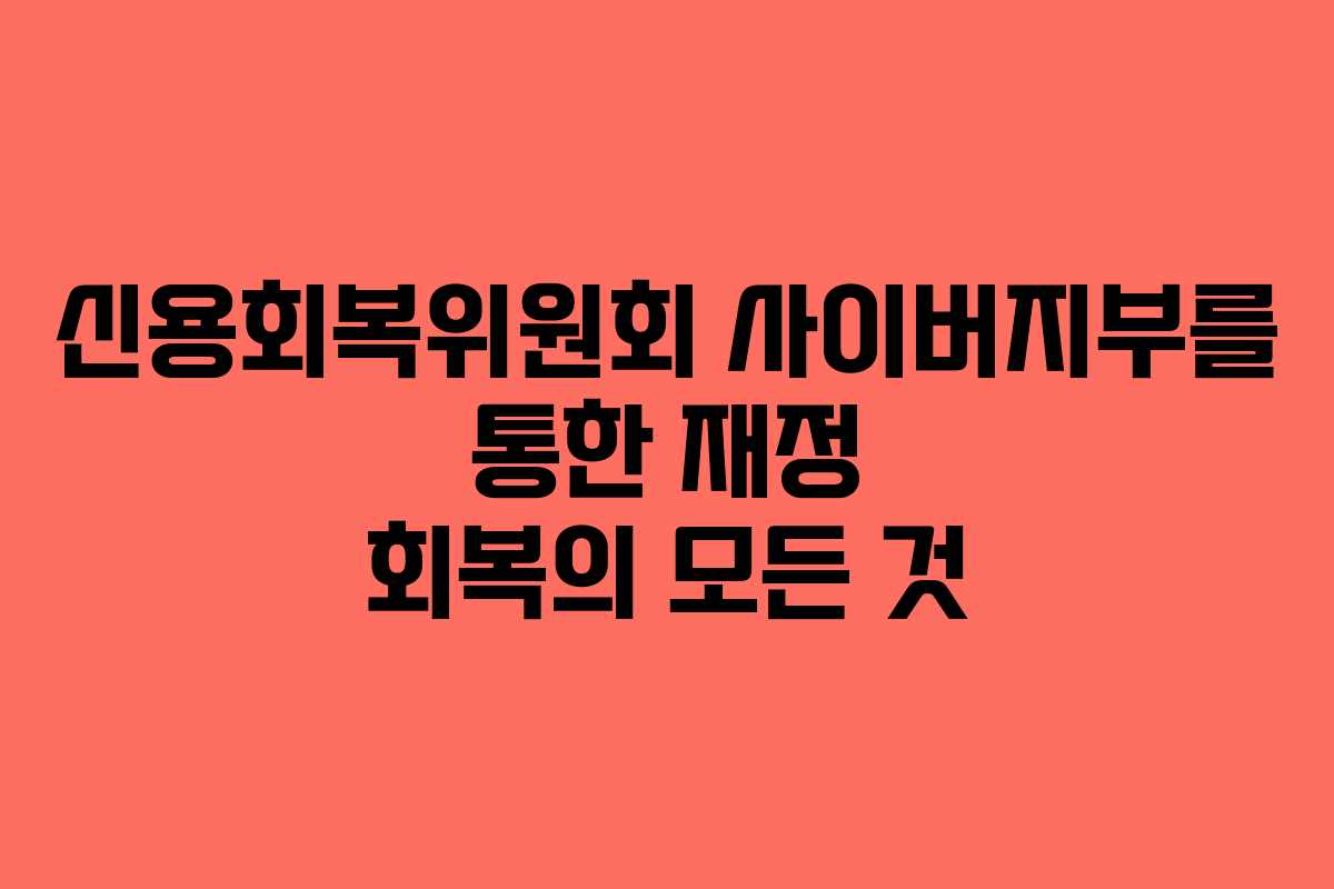 신용회복위원회 사이버지부를 통한 재정 회복의 모든 것