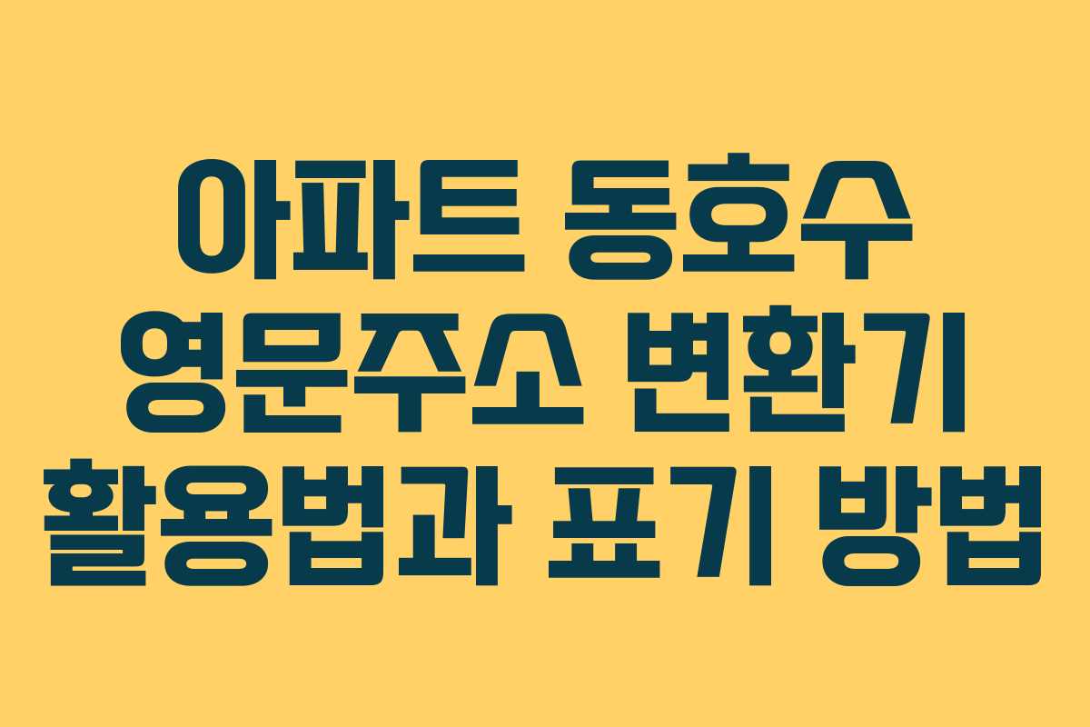 아파트 동호수 영문주소 변환기 활용법과 표기 방법