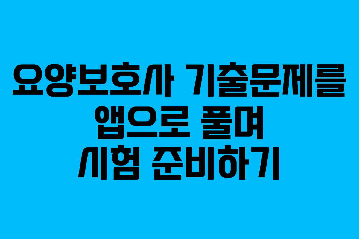요양보호사 기출문제를 앱으로 풀며 시험 준비하기