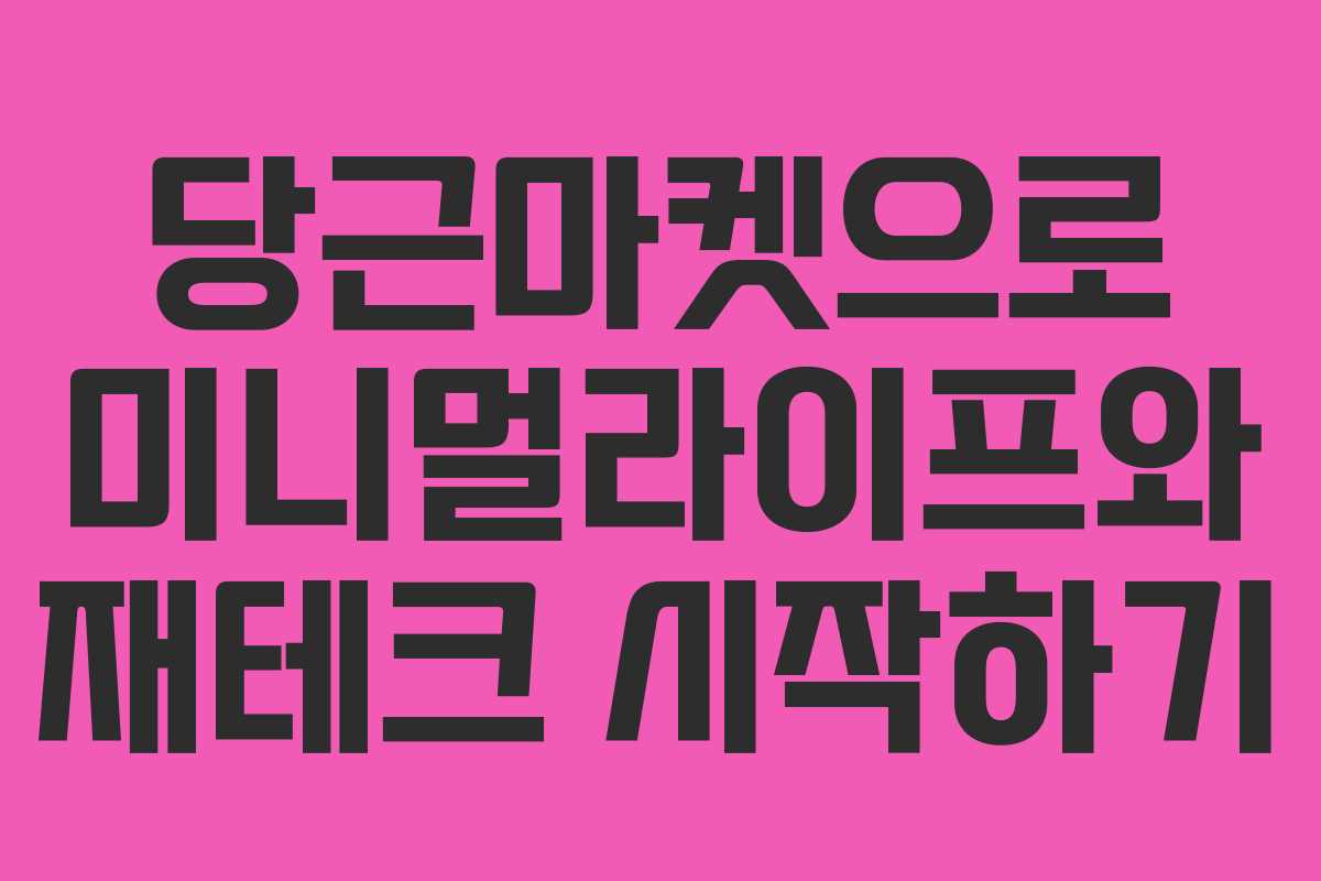 당근마켓으로 미니멀라이프와 재테크 시작하기