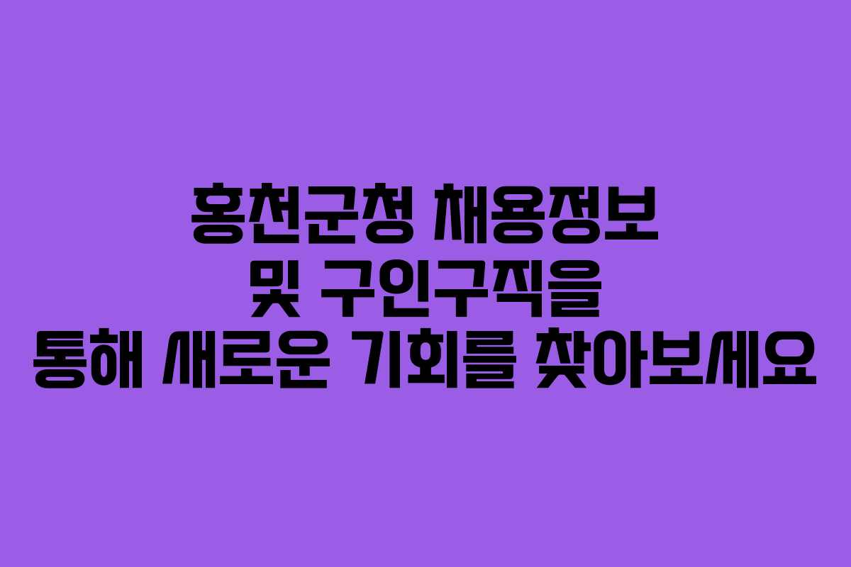 홍천군청 채용정보 및 구인구직을 통해 새로운 기회를 찾아보세요