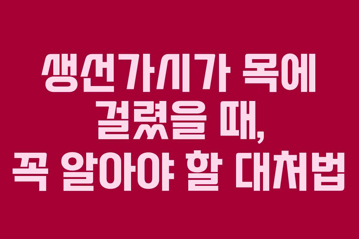 생선가시가 목에 걸렸을 때, 꼭 알아야 할 대처법