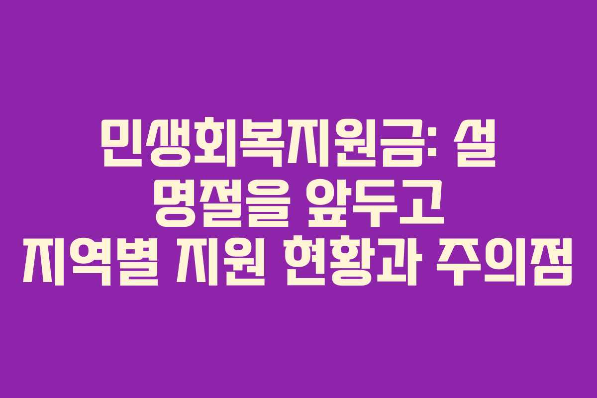 민생회복지원금: 설 명절을 앞두고 지역별 지원 현황과 주의점