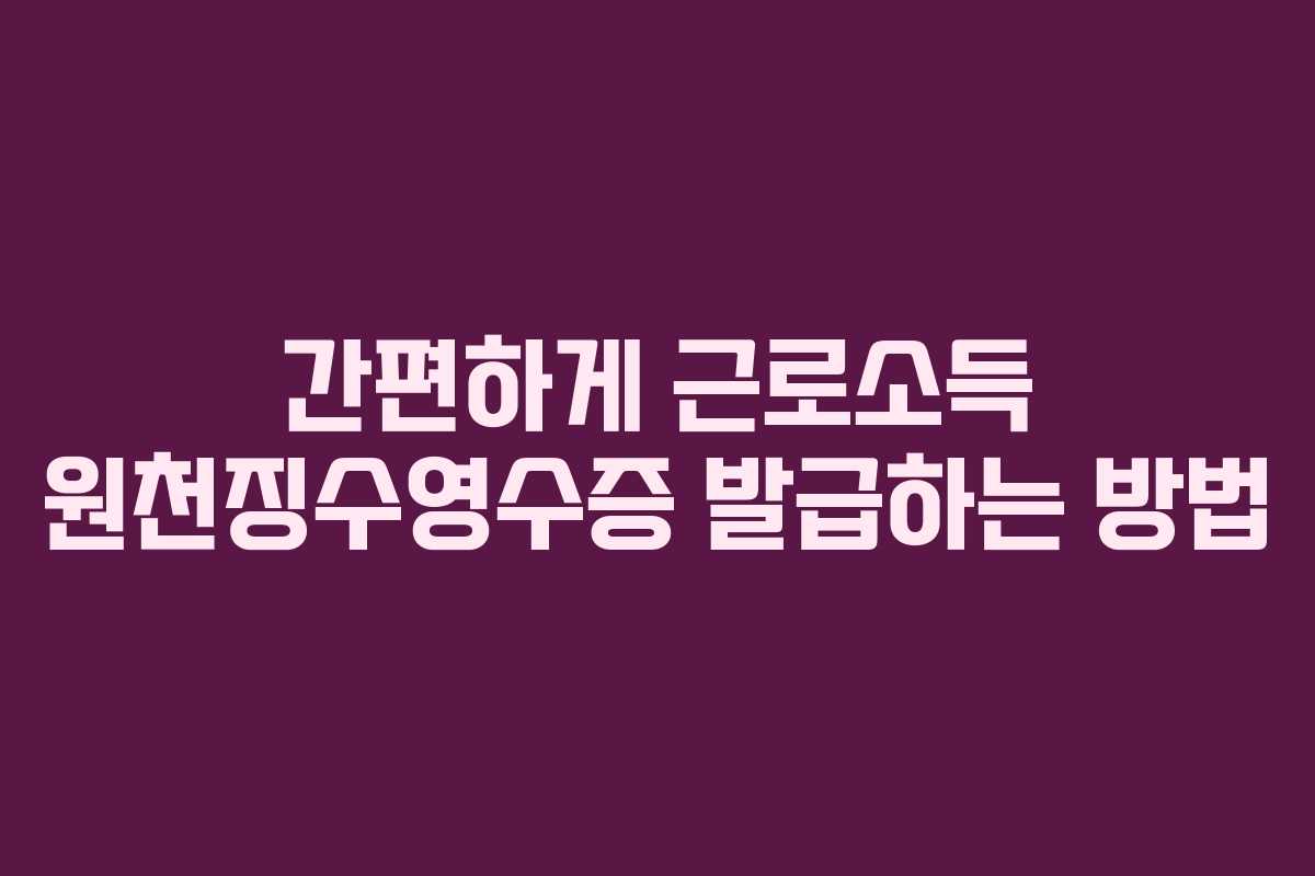 간편하게 근로소득 원천징수영수증 발급하는 방법