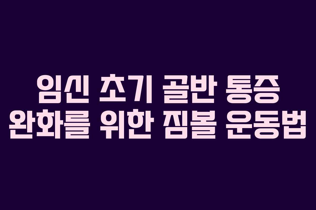 임신 초기 골반 통증 완화를 위한 짐볼 운동법