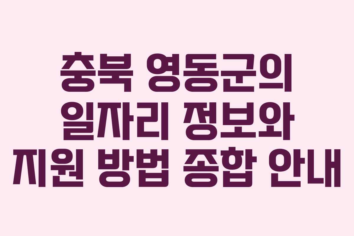 충북 영동군의 일자리 정보와 지원 방법 종합 안내