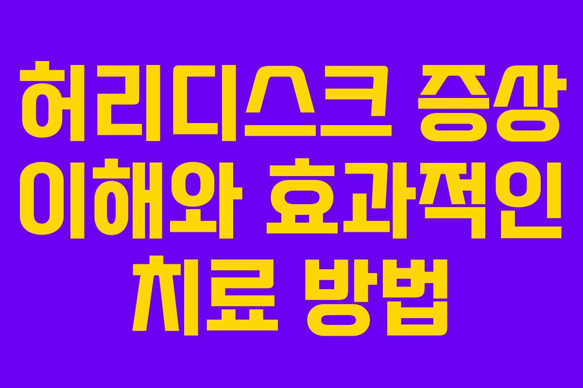 허리디스크 증상 이해와 효과적인 치료 방법