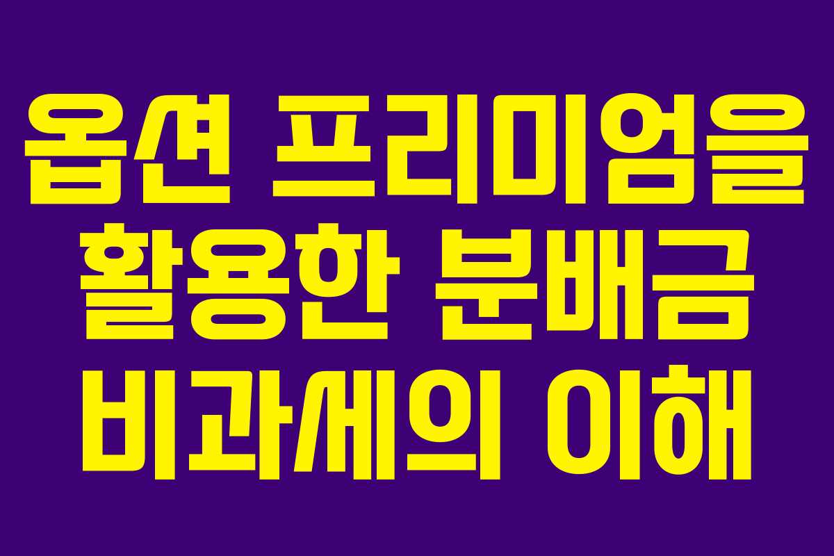 옵션 프리미엄을 활용한 분배금 비과세의 이해