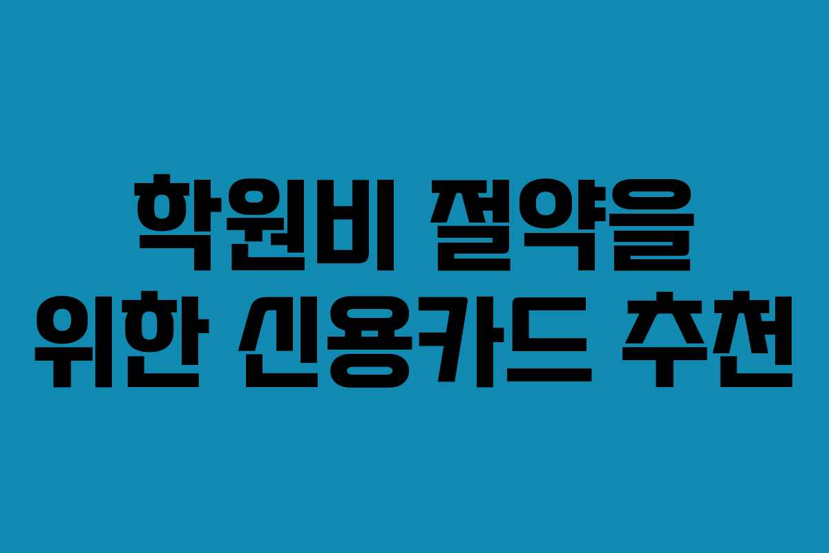 학원비 절약을 위한 신용카드 추천