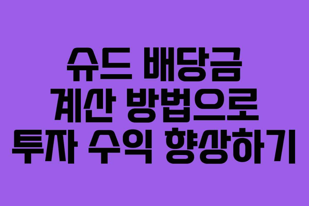 슈드 배당금 계산 방법으로 투자 수익 향상하기
