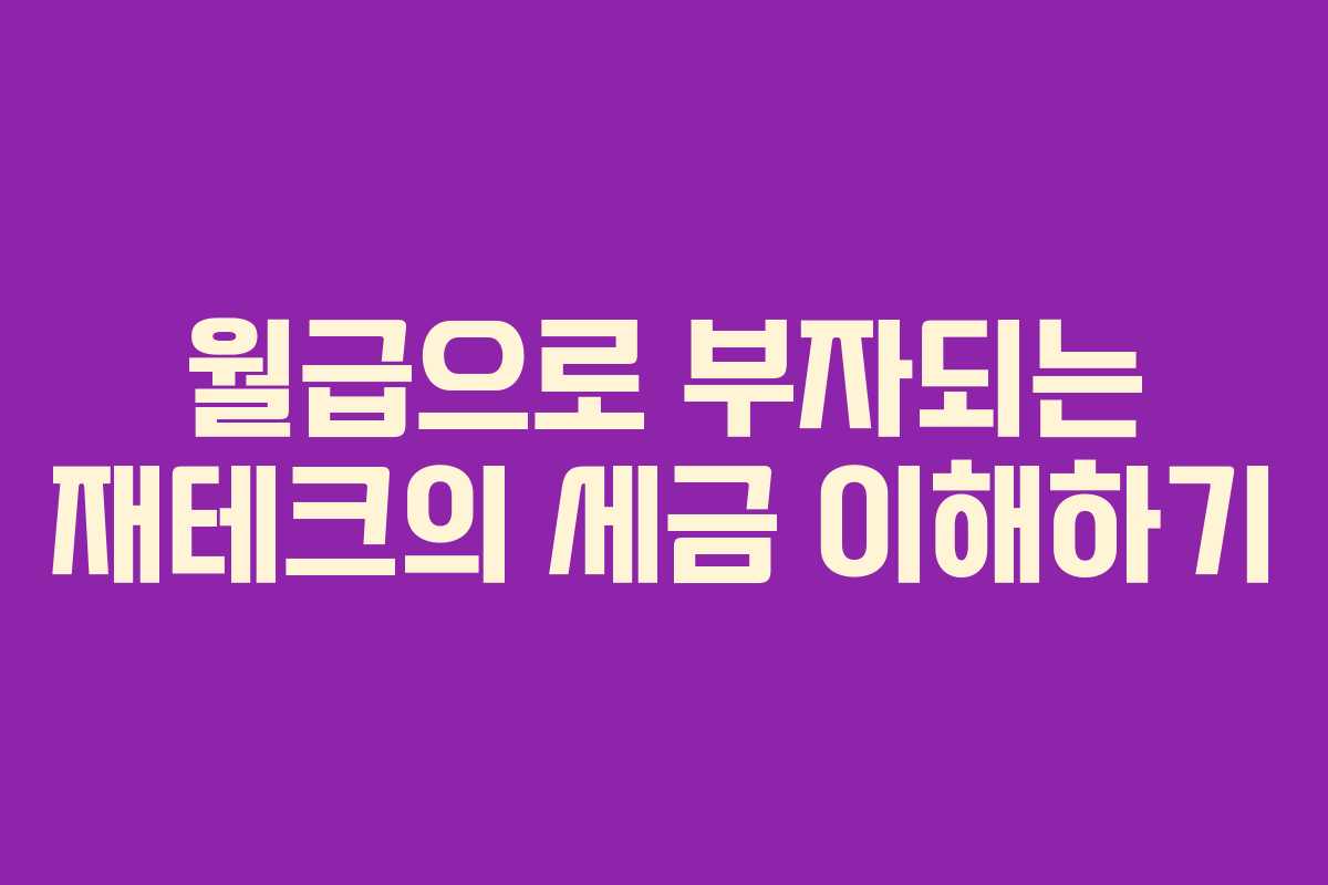 월급으로 부자되는 재테크의 세금 이해하기