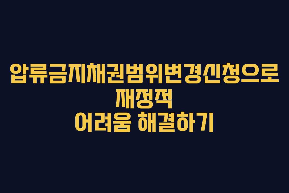 압류금지채권범위변경신청으로 재정적 어려움 해결하기