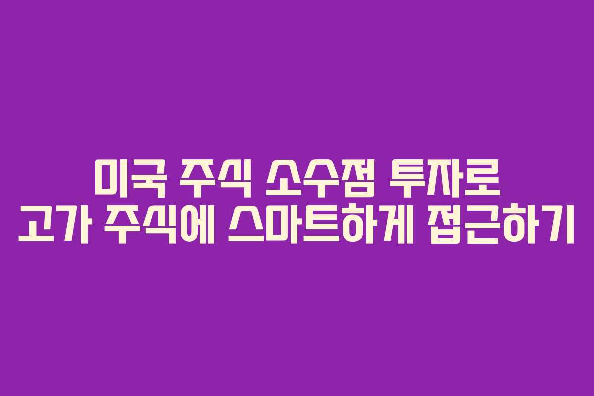 미국 주식 소수점 투자로 고가 주식에 스마트하게 접근하기