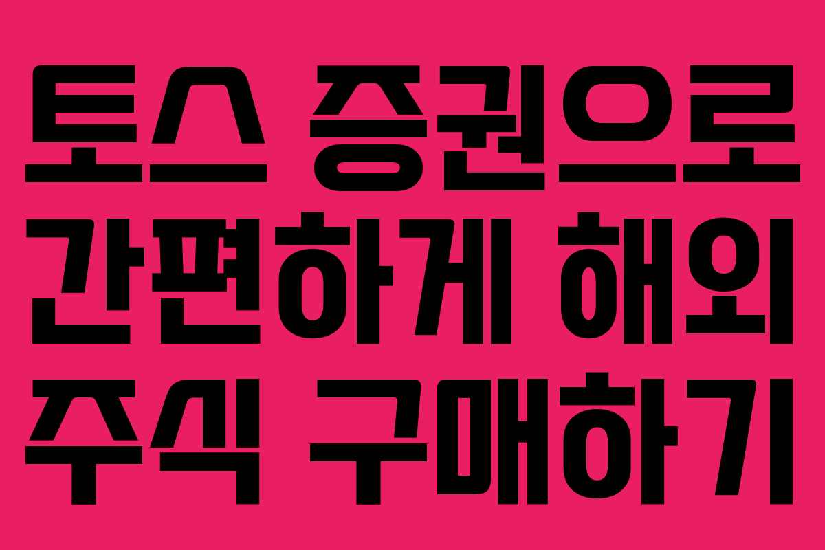 토스 증권으로 간편하게 해외 주식 구매하기