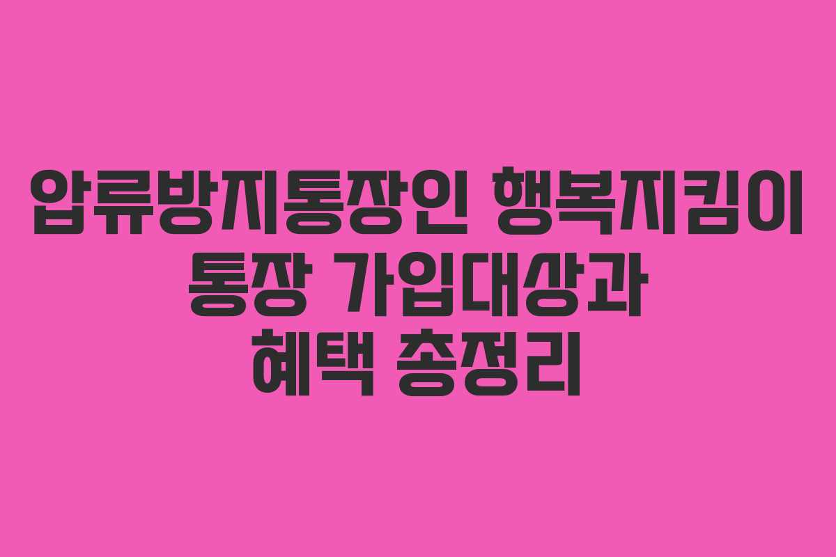 압류방지통장인 행복지킴이 통장 가입대상과 혜택 총정리
