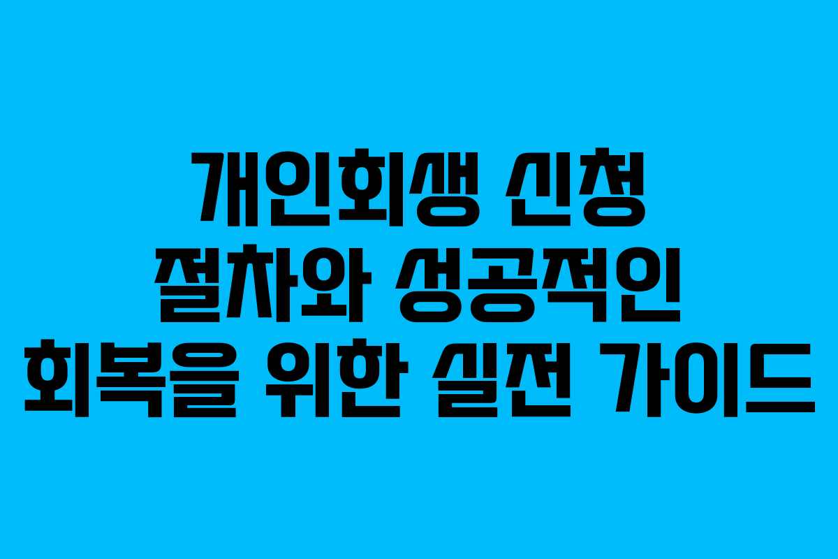 개인회생 신청 절차와 성공적인 회복을 위한 실전 가이드