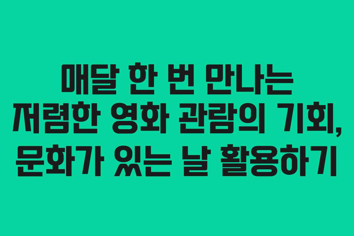 매달 한 번 만나는 저렴한 영화 관람의 기회, 문화가 있는 날 활용하기