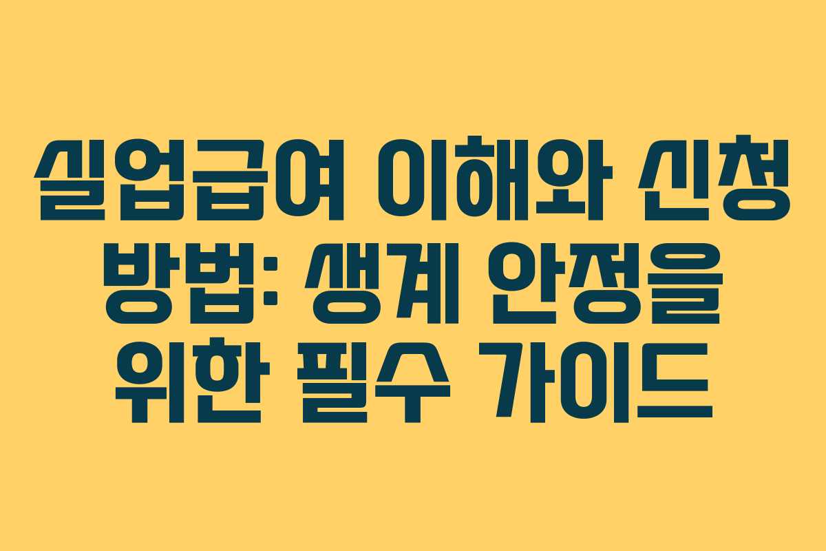 실업급여 이해와 신청 방법: 생계 안정을 위한 필수 가이드