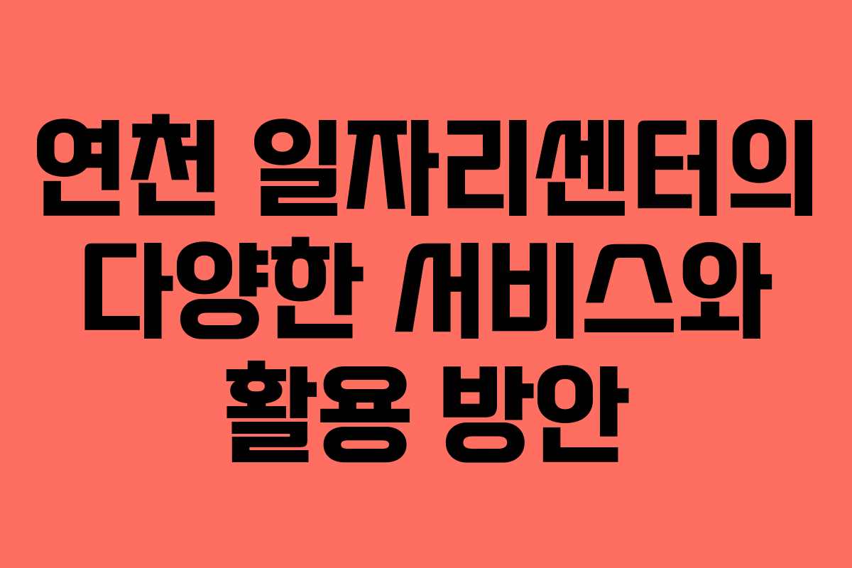 연천 일자리센터의 다양한 서비스와 활용 방안