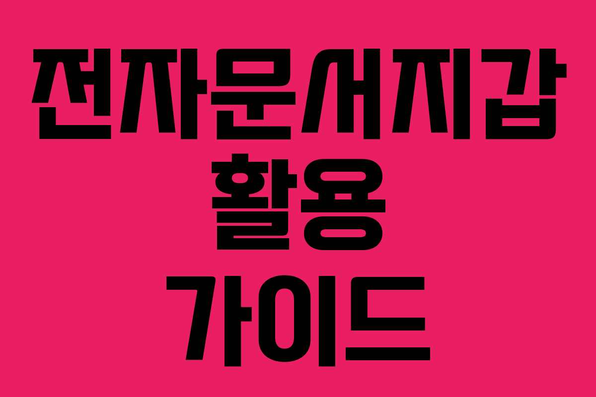 전자문서지갑 활용 가이드