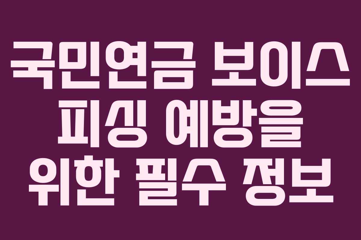국민연금 보이스 피싱 예방을 위한 필수 정보