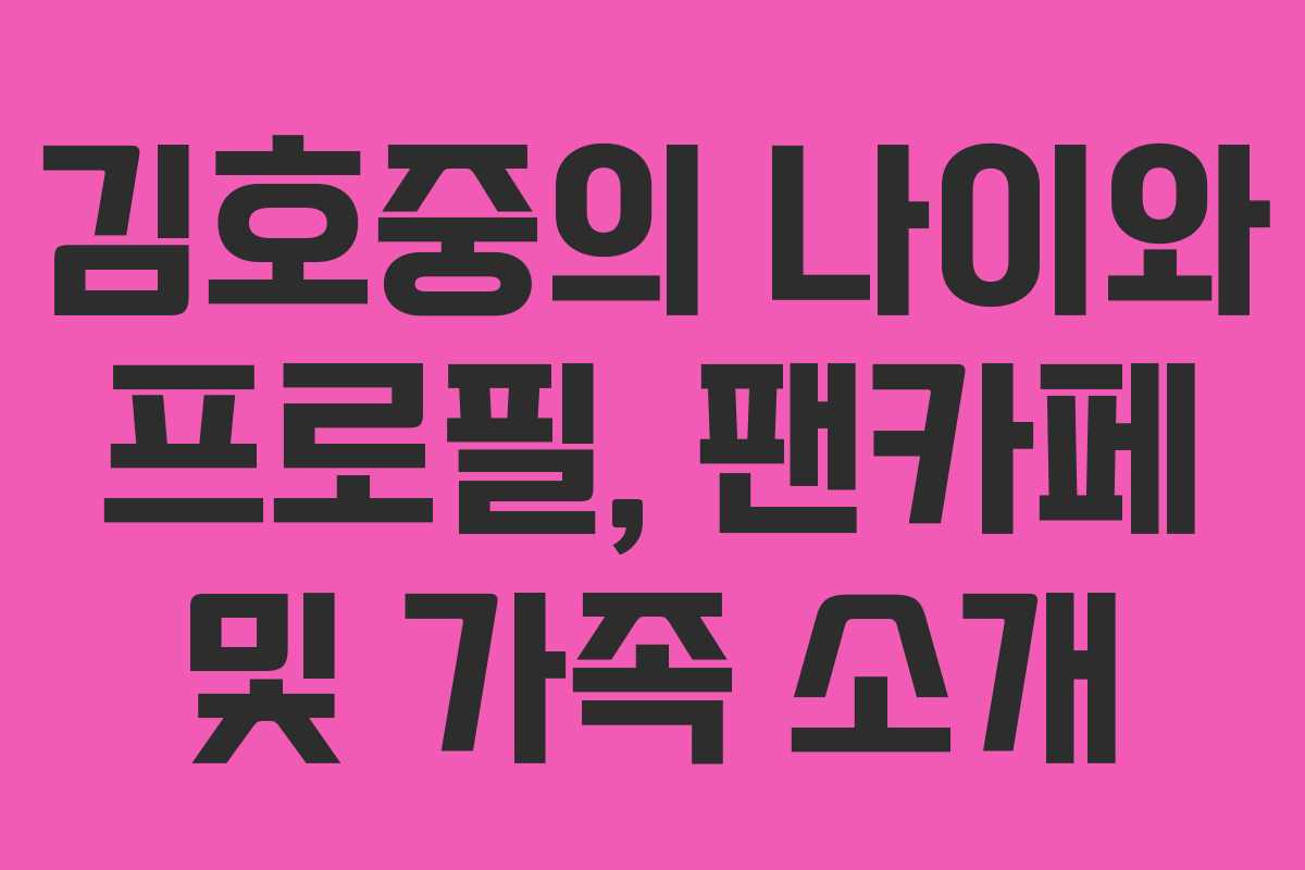 김호중의 나이와 프로필, 팬카페 및 가족 소개