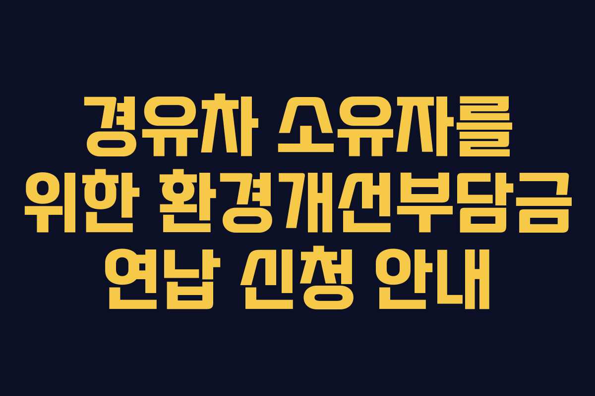 경유차 소유자를 위한 환경개선부담금 연납 신청 안내